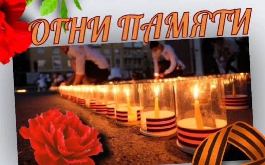 Огни памяти🔥

В БелГУ стартует памятная акция, посвящённая Великой Отечественной войне. 

22 июня, 