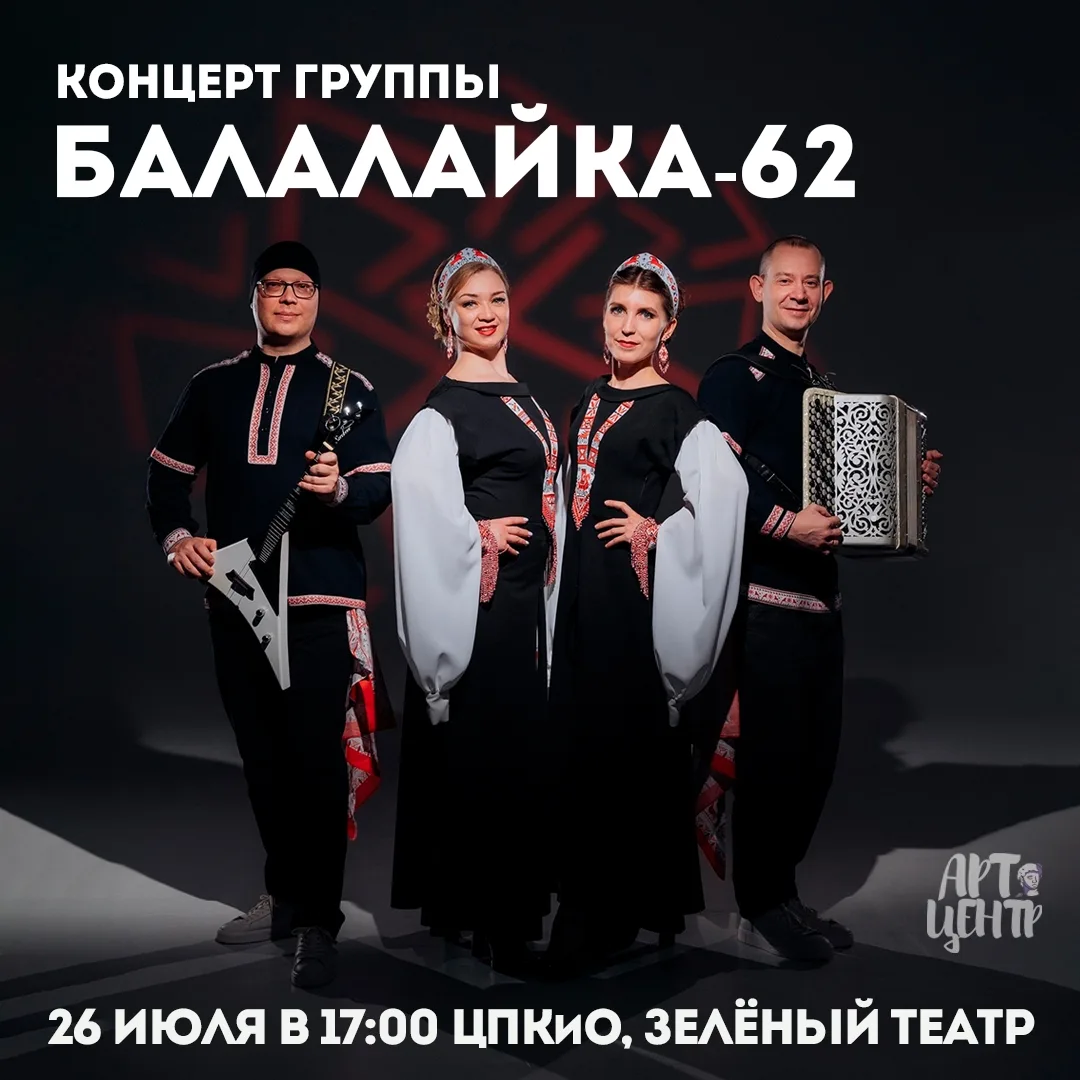 Концерт «Балалайка-62»

🗓 Дата: #26июля | 🕖 Время: 17:00  
📍 Место: сцена Зелёного театра

Группа