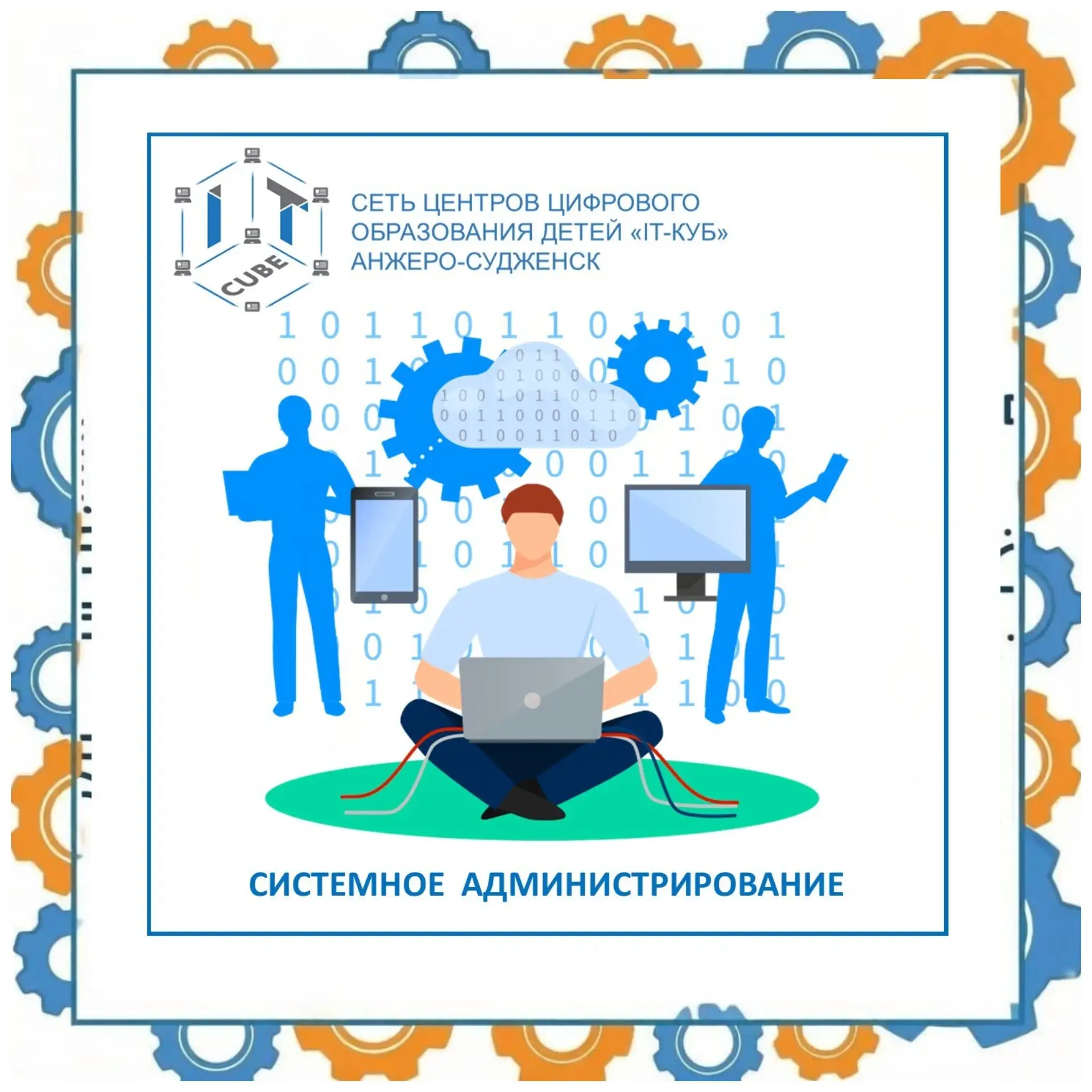 👨‍💻Продолжаем рубрику #ПрограммыITкуба и знакомим вас с направлением «Системное админ...