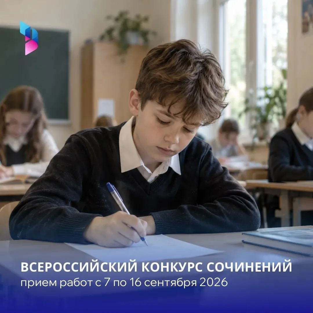 Стартует муниципальный этап Всероссийского конкурса сочинений – 2026!