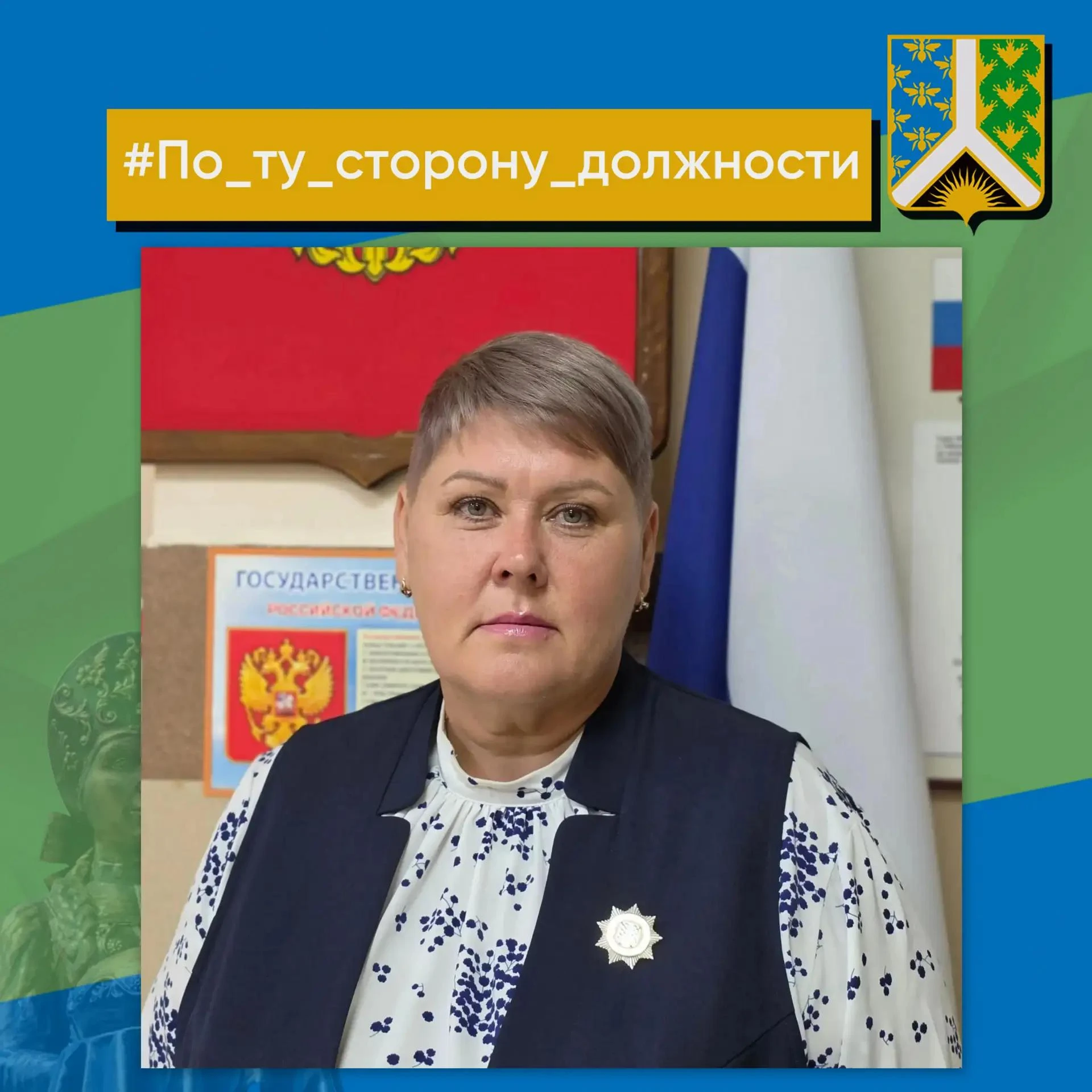Время представить следующего героя рубрики #По_ту_сторону_должности – Татьяна Викторовн...