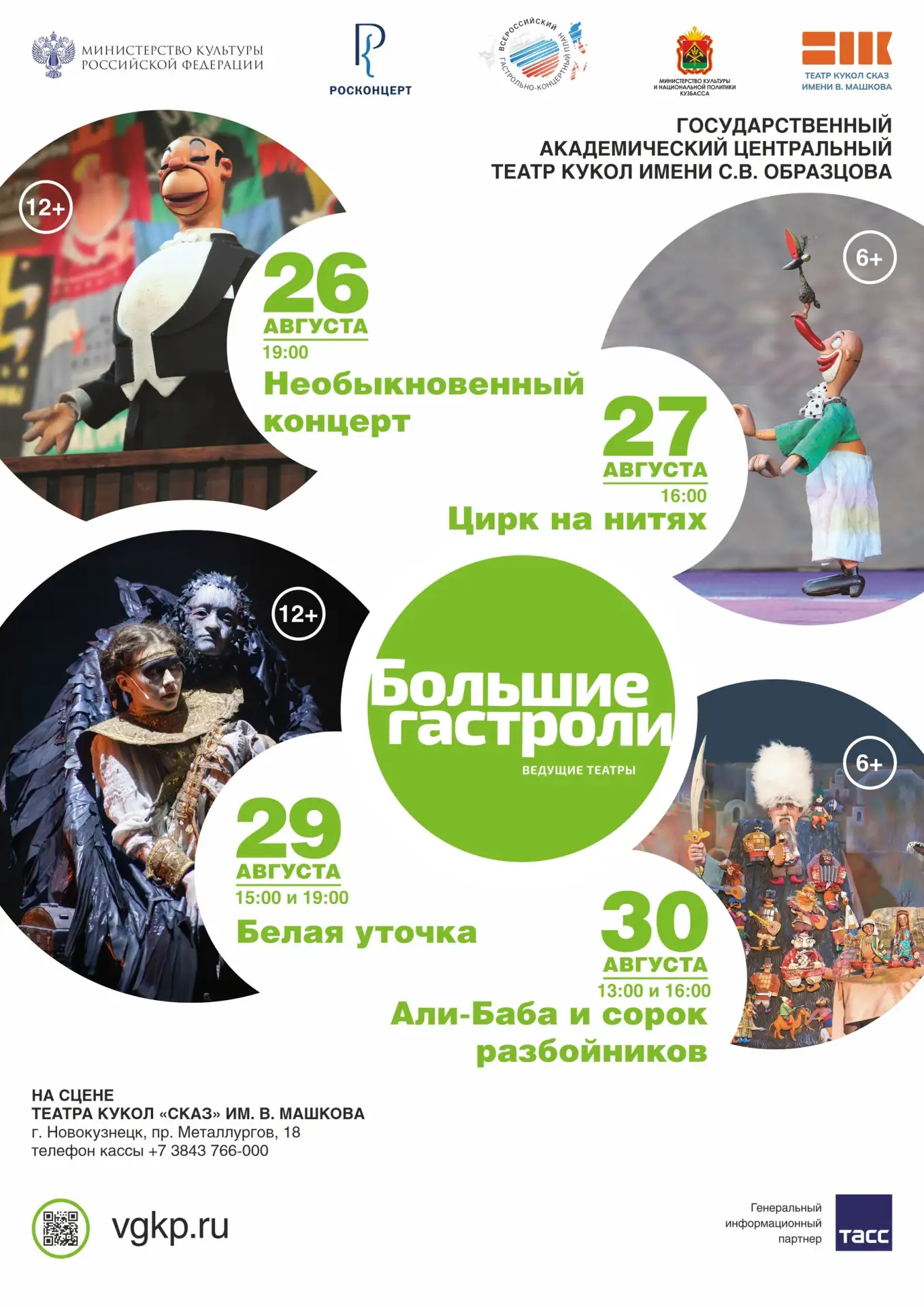 Обратный отсчёт до «Больших гастролей» Театра кукол им. С.В. Образцова!
