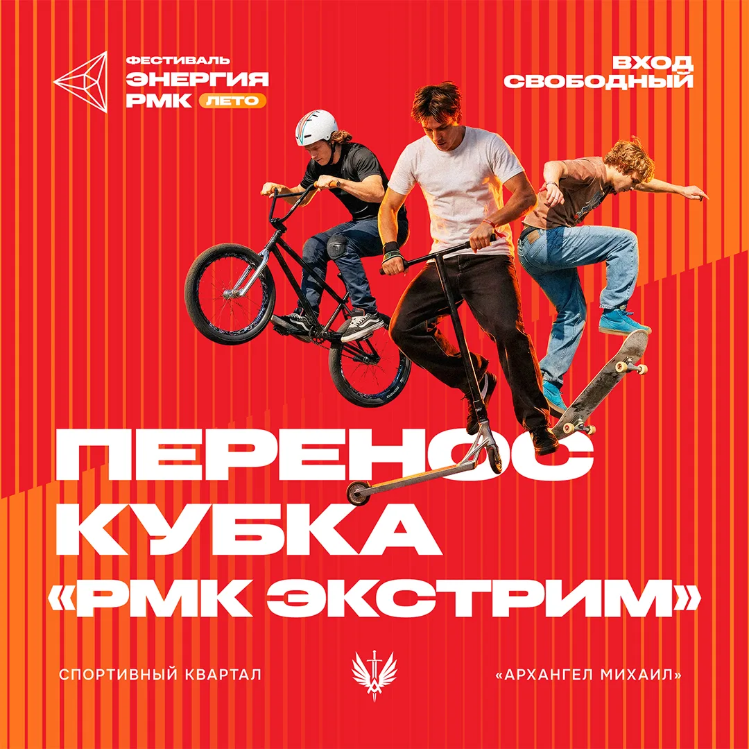 ⚡Соревнования «Кубок РМК Экстрим» переносятся

Но экстрим продолжается 🔥

Сегодня в арочном шатре в