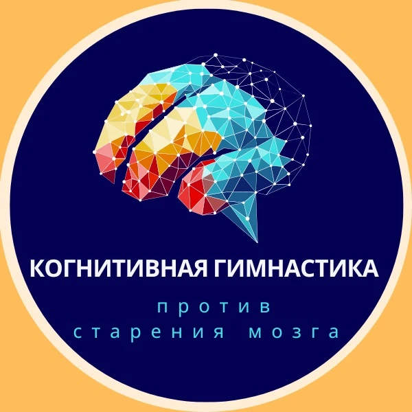 Когнитивная гимнастика против старения мозга