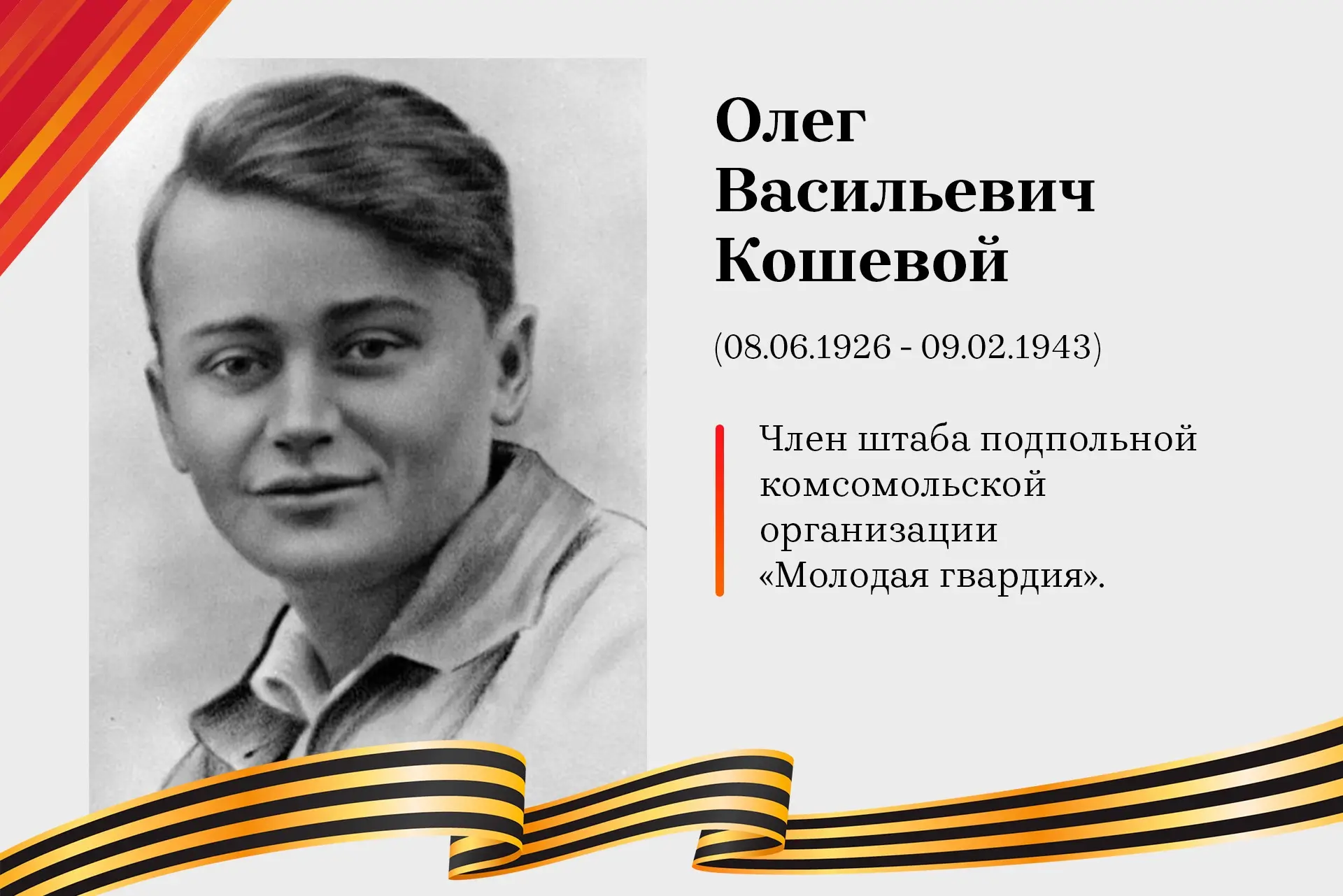 Рубрика «Лица в истории»
Сегодня, исполняется 100 лет со дня рождения Олега Кошевого — 16-летнего ко