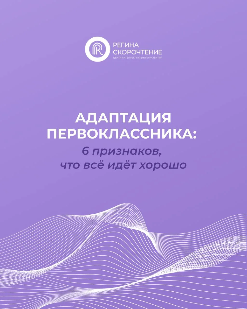 ❗️ Как понять, что адаптация первоклассника проходит хорошо?