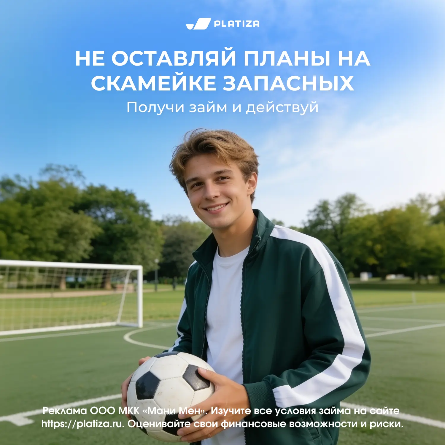 Не откладывай важные планы ⚽

Выбери подходящую сумму, оформи займ и получите деньги на карту за нес