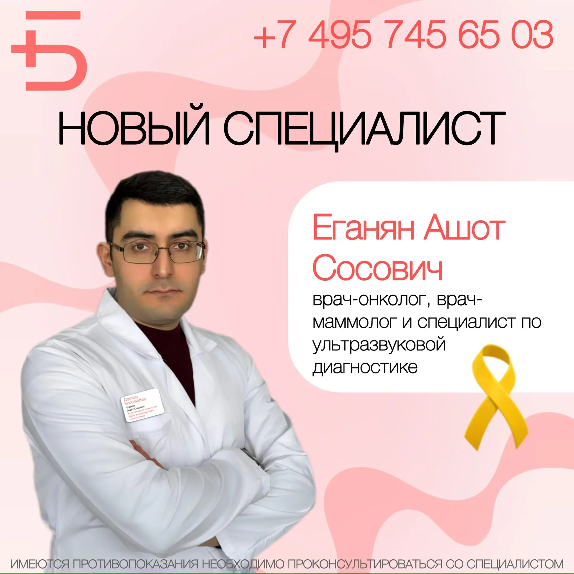 🧑🏻‍⚕️Мы рады сообщить, что в нашей команде новый врач-онколог, врач-маммолог и специалист по ультраз