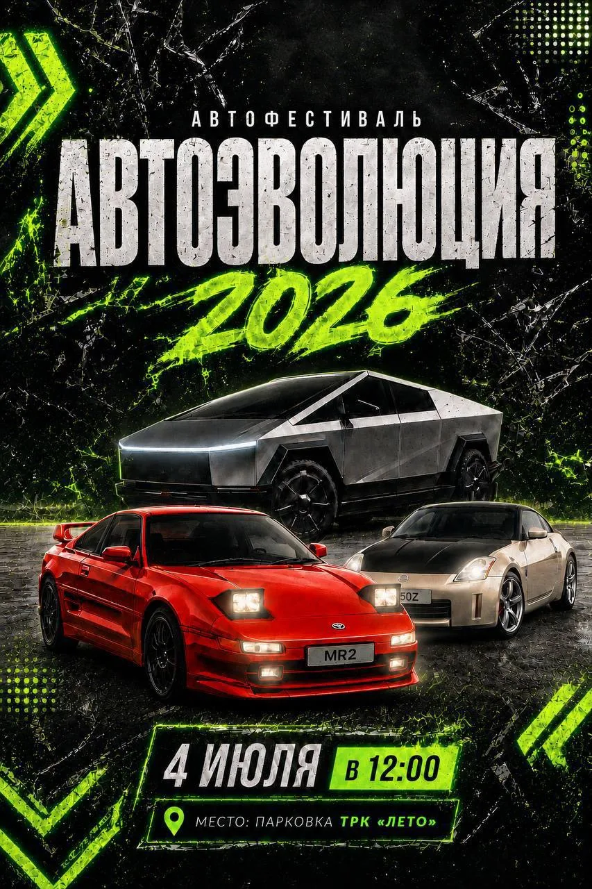 АВТОЭВОЛЮЦИЯ 2026 — главное автособытие Томска!

В субботу, 4 июля, парковка у ТРК «Лето» превратитс