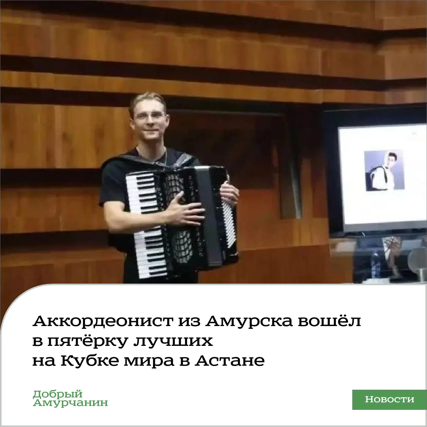 Амурский аккордеонист Даниил Баринов занял пятое место на Кубке мира в Астане. Музыкант...