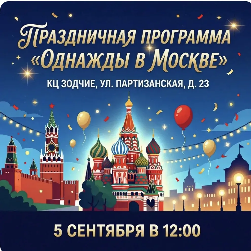 Праздничная программа «Однажды в Москве» в КЦ «Зодчие»: приглашаем отметить День города