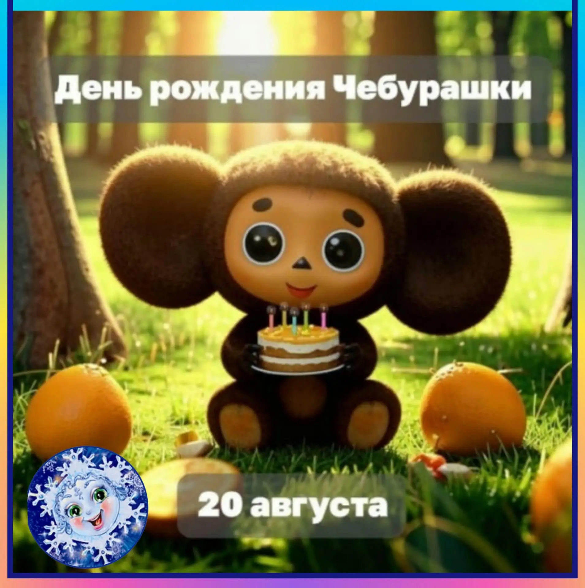 🌟 20 августа отмечается добрый детский праздник - День рождения Чебурашки 🎂 посвященн...