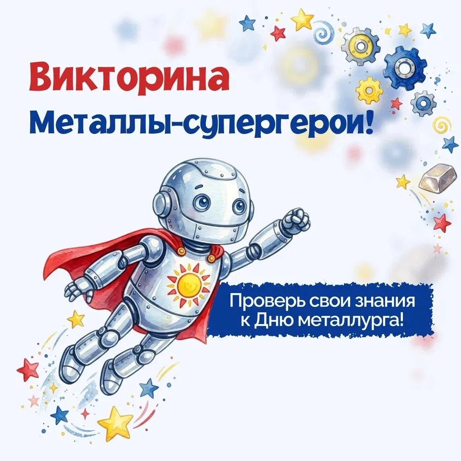 🎯Викторина «Металлы-супергерои» ко Дню металлурга

💫Дорогие друзья!💫

✨В этой викторине вы сможет