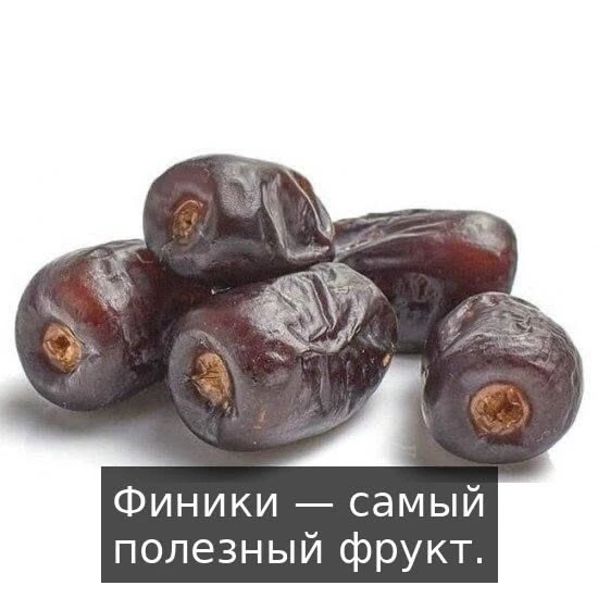 Полезные продукты

В финиках калия больше, чем в крупном банане, этот минерал поможет работе сердца 
