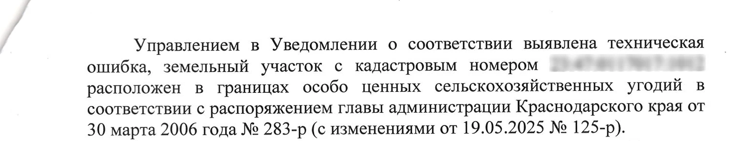 ⤴️

Ответ: участок в перечне особо ценных продуктивных сельскохозяйственных угодий. 

Проблема в том
