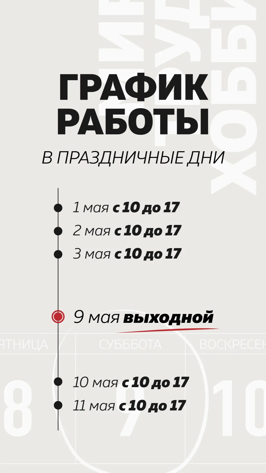 Просим учитывать график работы при планировании визита к нам на майских праздниках - эт...