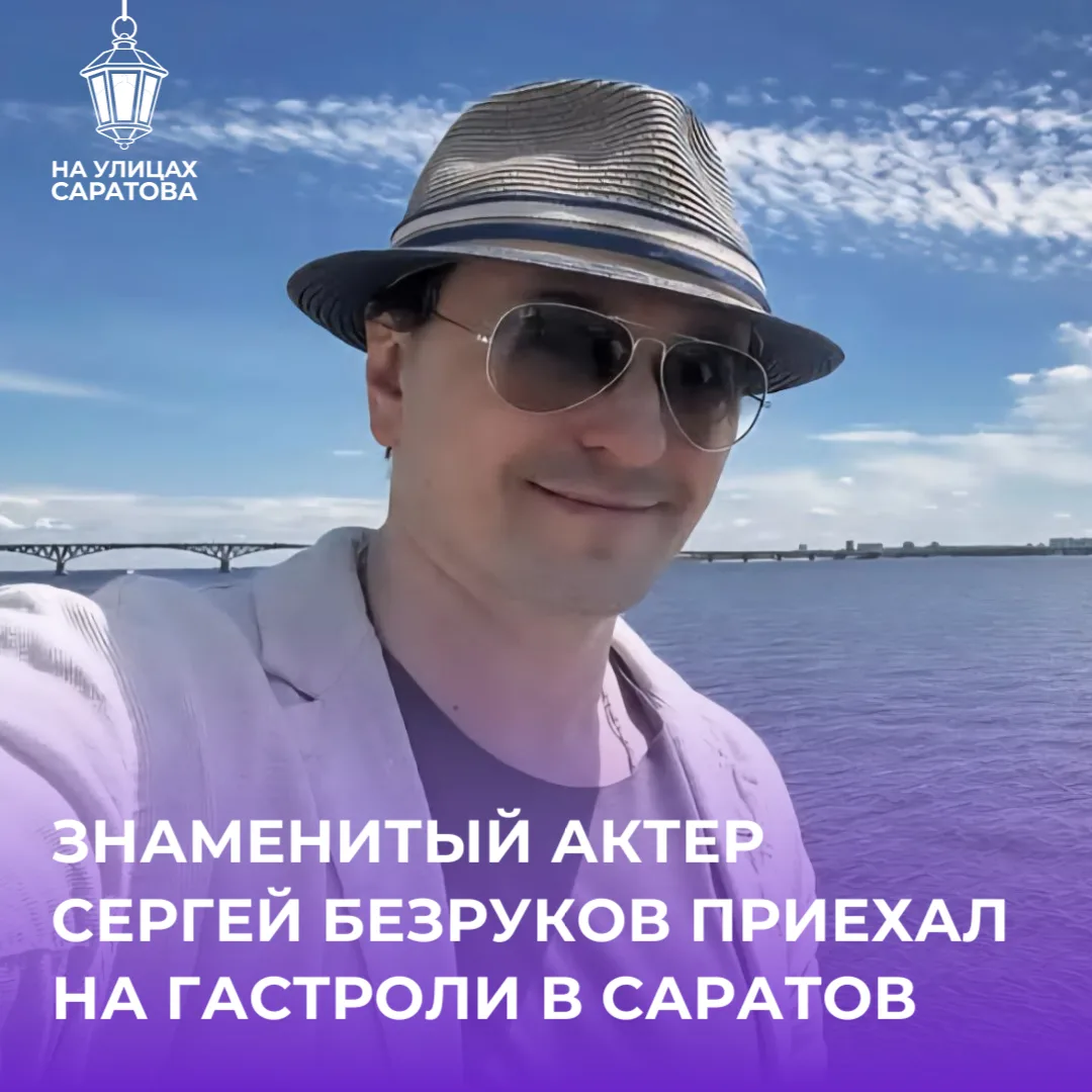 🤩Сергей Безруков вновь прогулялся по саратовской набережной

Знаменитый актер приехал в Саратов на 