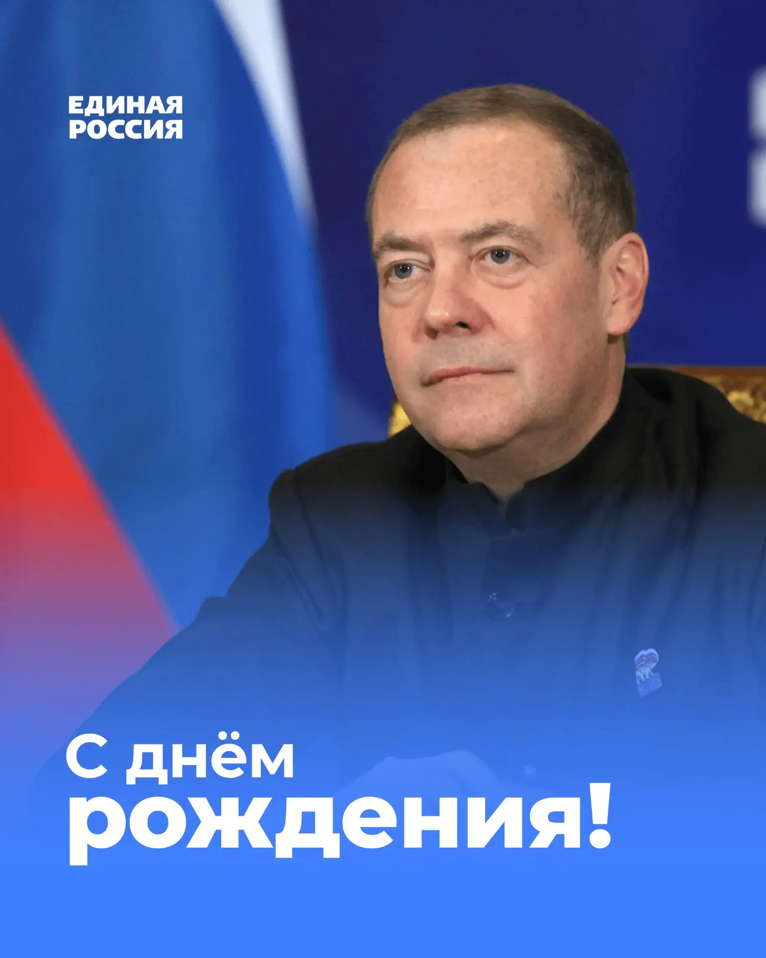 Уважаемый Дмитрий Анатольевич! Команда Единой России поздравляет Вас с Днём рождения!