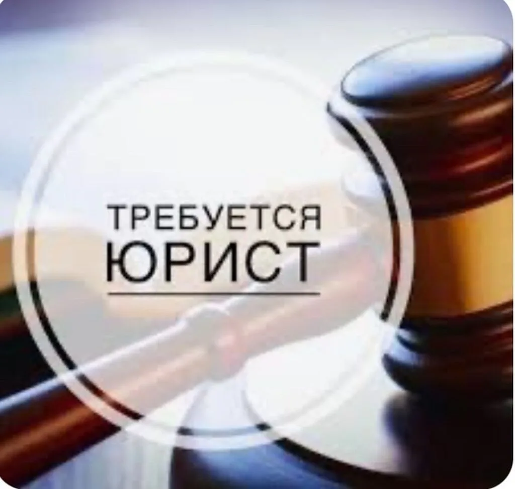 Требуется Ведущий юрисконсульт
