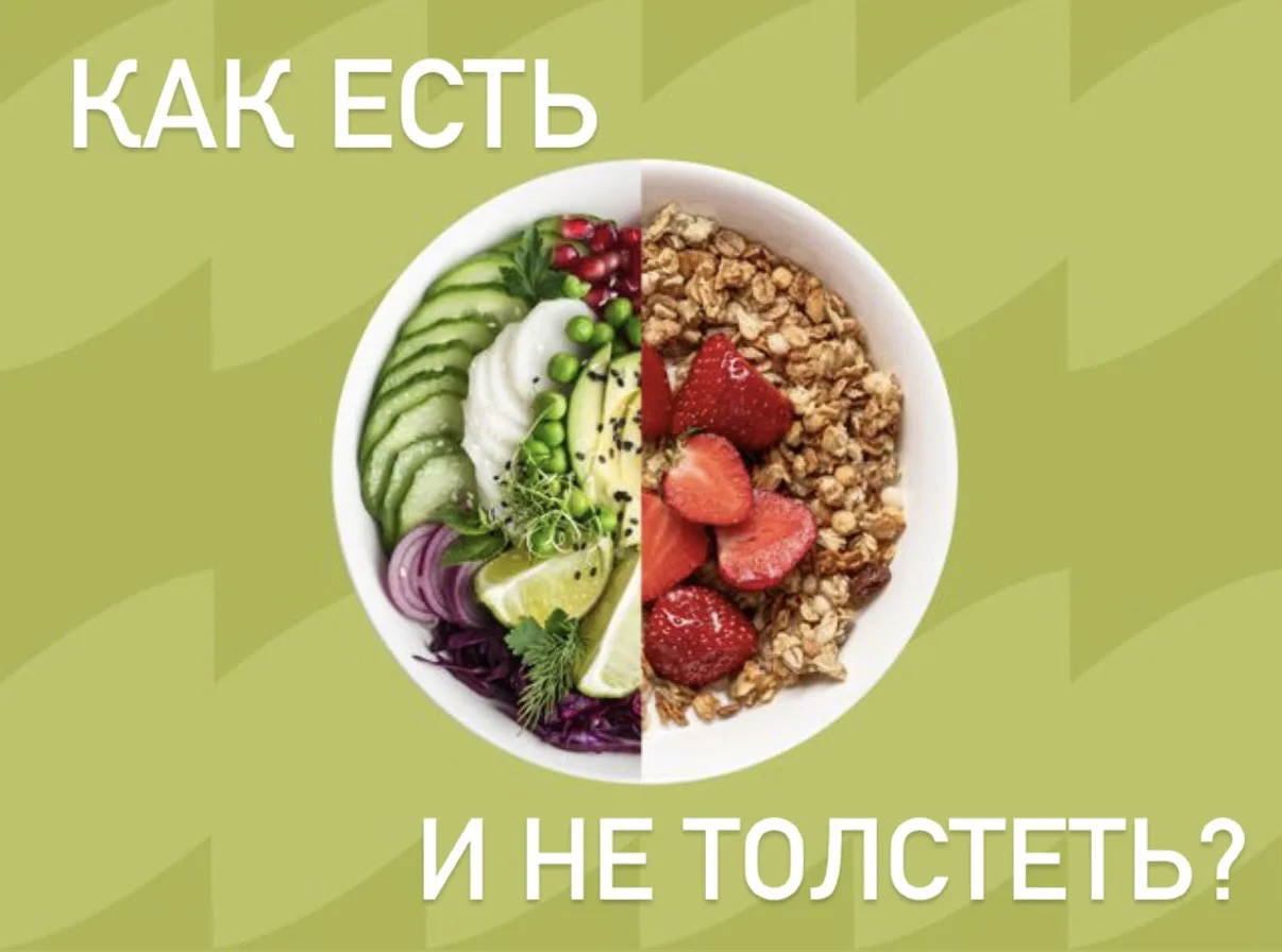 Как есть, что угодно, и не толстеть: честный разбор без мифов 🤔
