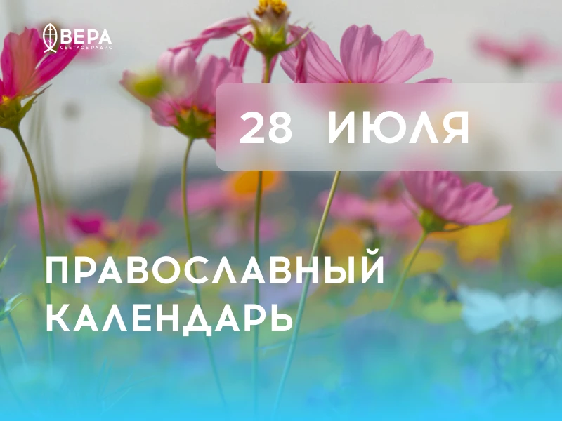 Календарь дня — 28 июля — вторник.

Мчч. Ки́рика и Иули́тты (ок. 305). Равноап. вел. князя Владимира