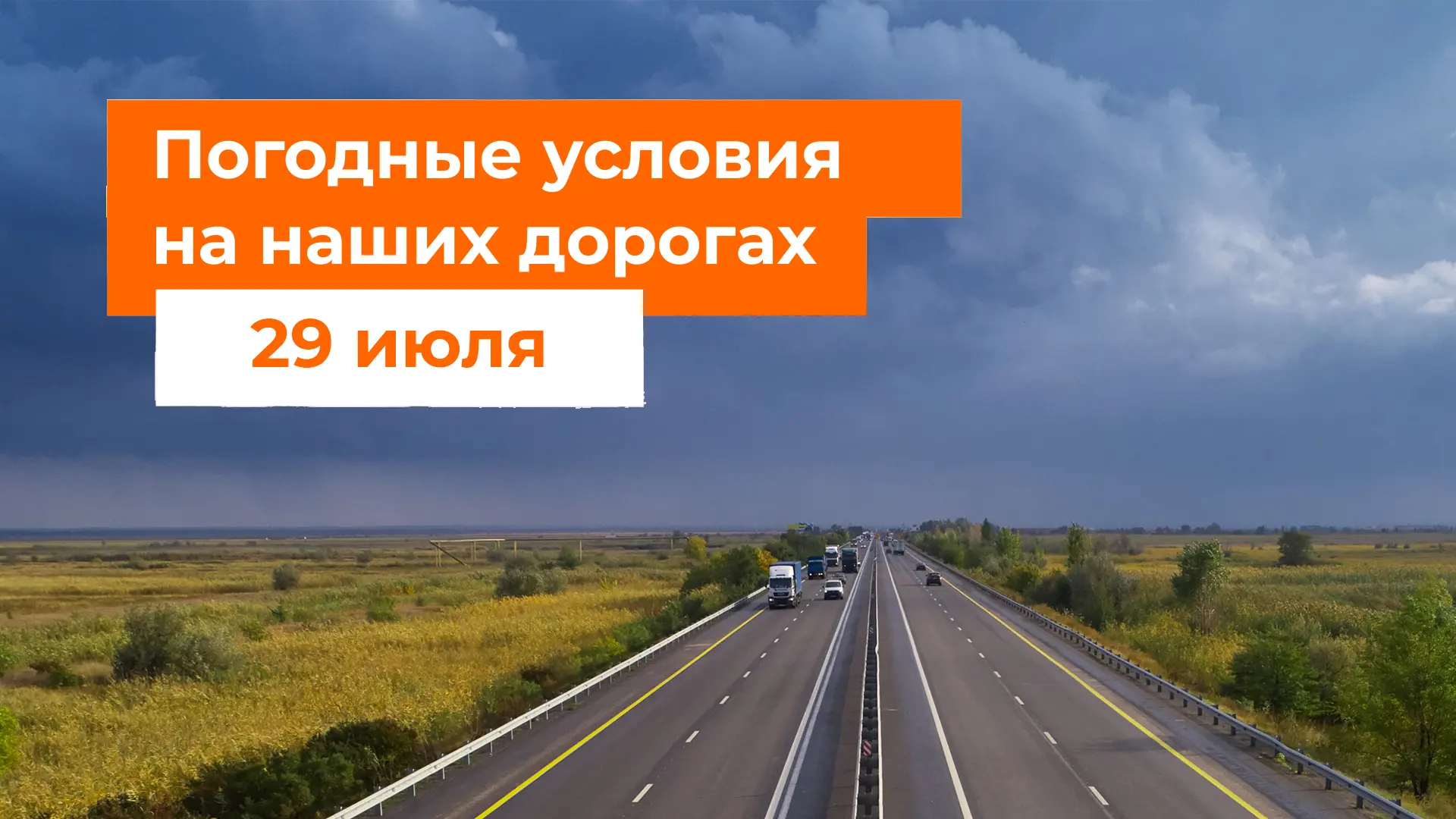 🌦 М-1 «Беларусь», М-3 «Украина»
– В ближайшие сутки местами дождь.  

⛅️🌦🥵 М-4 «Дон»
– Утром в Мо