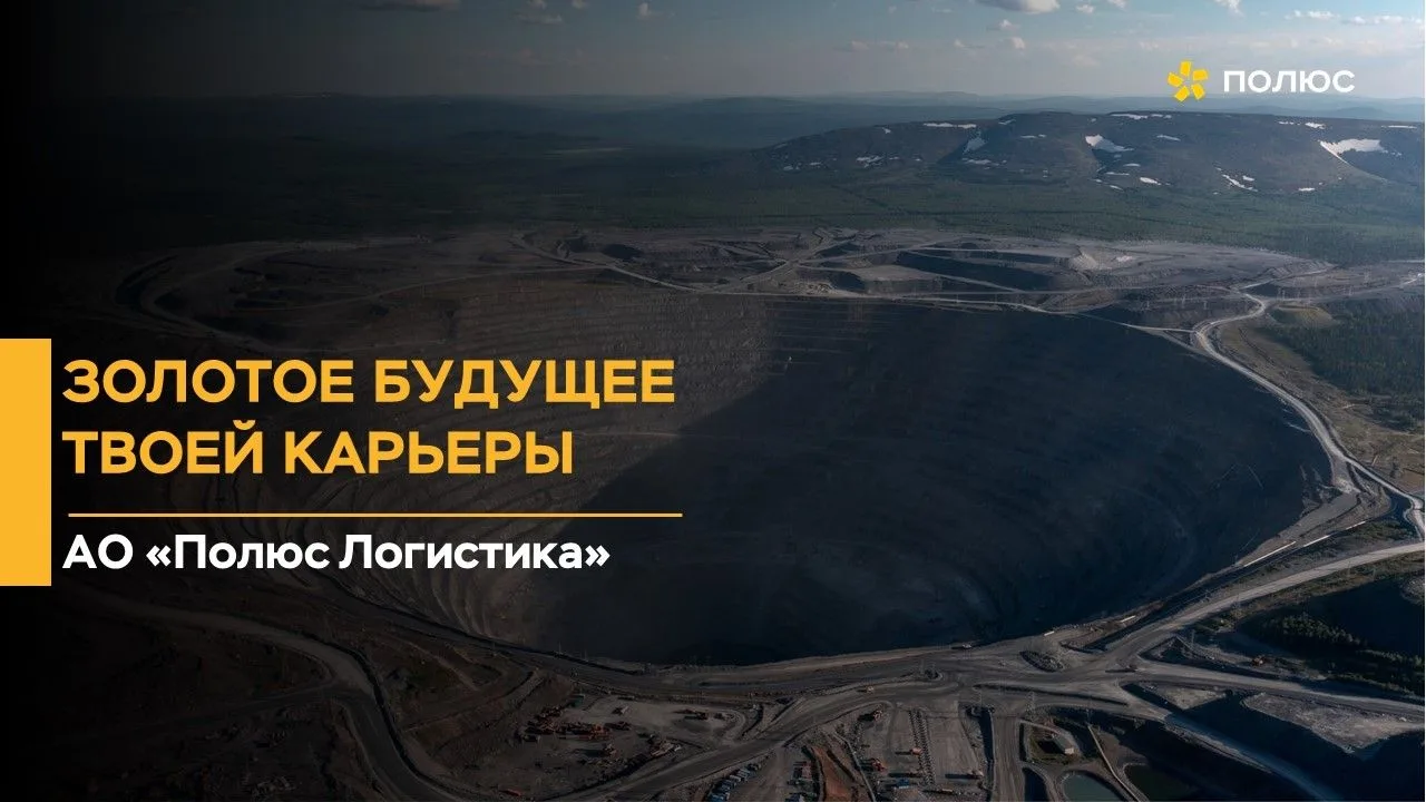 АО «Полюс Логистика» приглашает специалистов для работы вахтовым методом на объектах компании в Крас