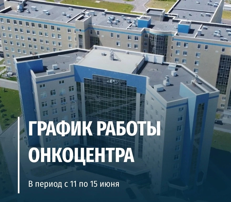 Уважаемые подписчики! 
 
🏥Предлагаем вашему вниманию график работы онкоцентра в праздничные дни: 
 