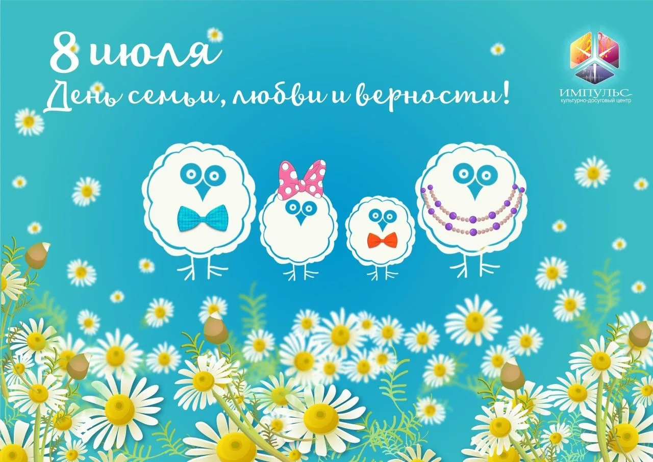 🌸 ДЕНЬ СЕМЬИ, ЛЮБВИ И ВЕРНОСТИ – ОСОБЕННЫЙ ПРАЗДНИК!