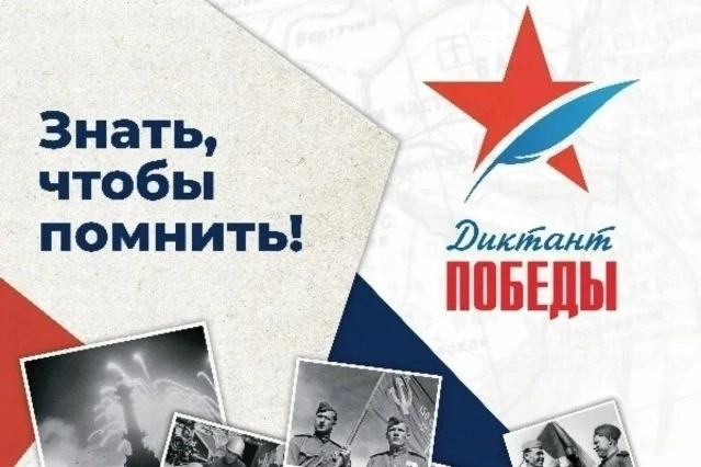 МЕЖДУНАРОДНАЯ ИСТОРИКО-ПАТРИОТИЧЕСКАЯ АКЦИЯ «ДИКТАНТ ПОБЕДЫ» ✍🪖🎉