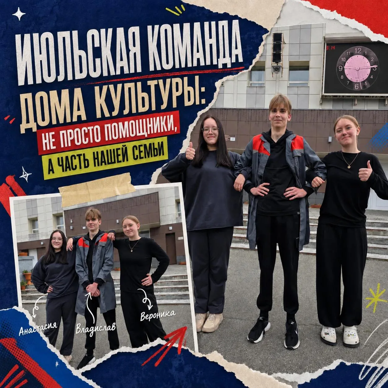 НЕ ПРОСТО ПОМОЩНИКИ, А ЧАСТЬ НАШЕЙ СЕМЬИ

Каждое лето наш Дом культуры становится настоящей стартово