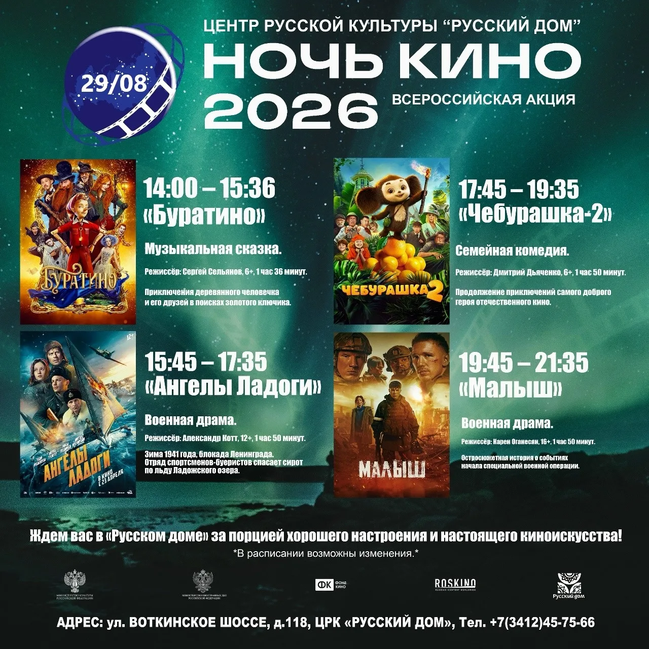 29 августа - всероссийская акция "Ночь кино" Русский дом в этот день с 14.00 будет демо...