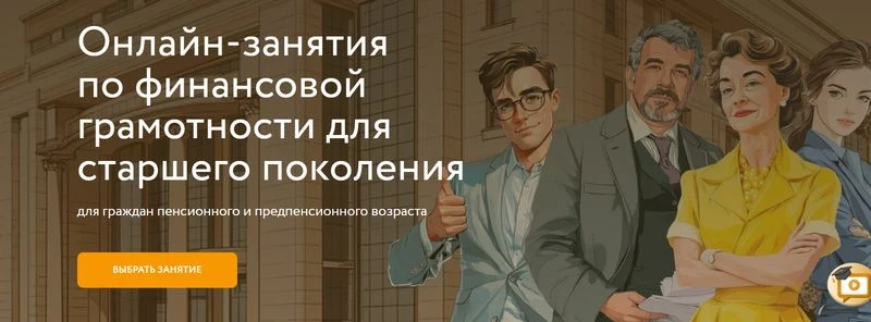 Осенняя сессия онлайн-занятий по финансовой грамотности.