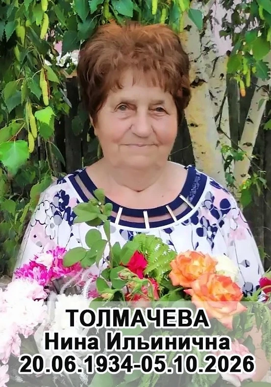 Прощание с Толмачевой Ниной Ильиничной состоится 8.10.2026 по адресу с. Пески ул Октябр...
