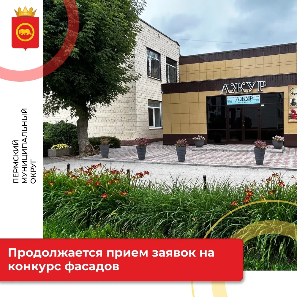 Гамово | Индустриальный район | Пермь🏡

⚡Продолжается приём заявок на конкурс по оформлению фасадов