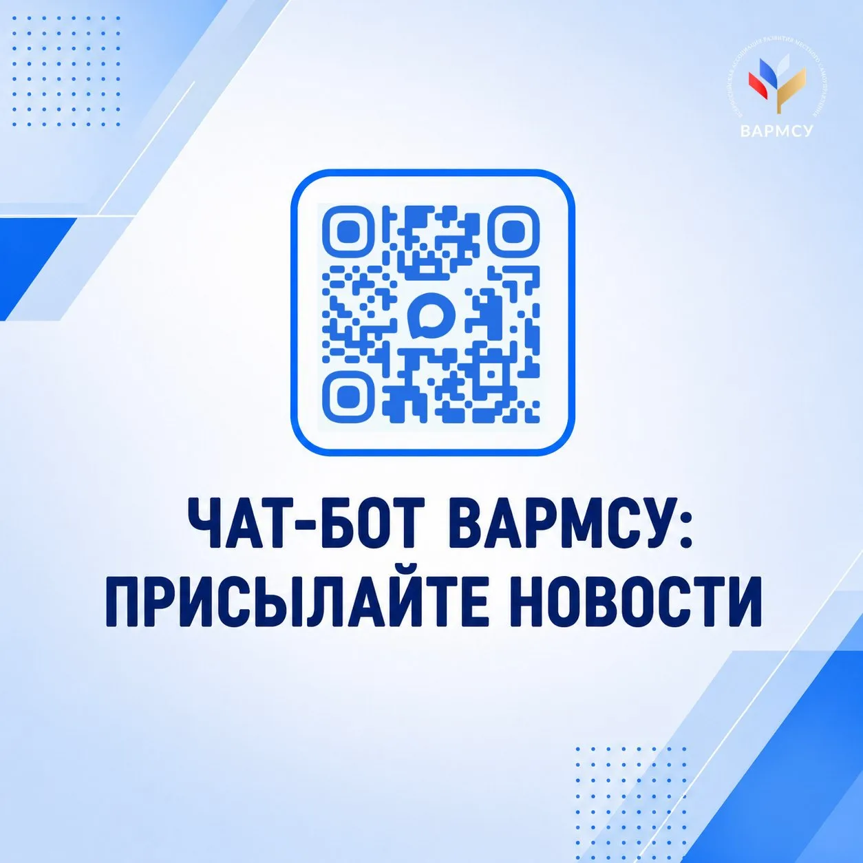 📌 Хотите, чтобы новости вашего муниципалитета попали в каналы ВАРМСУ?