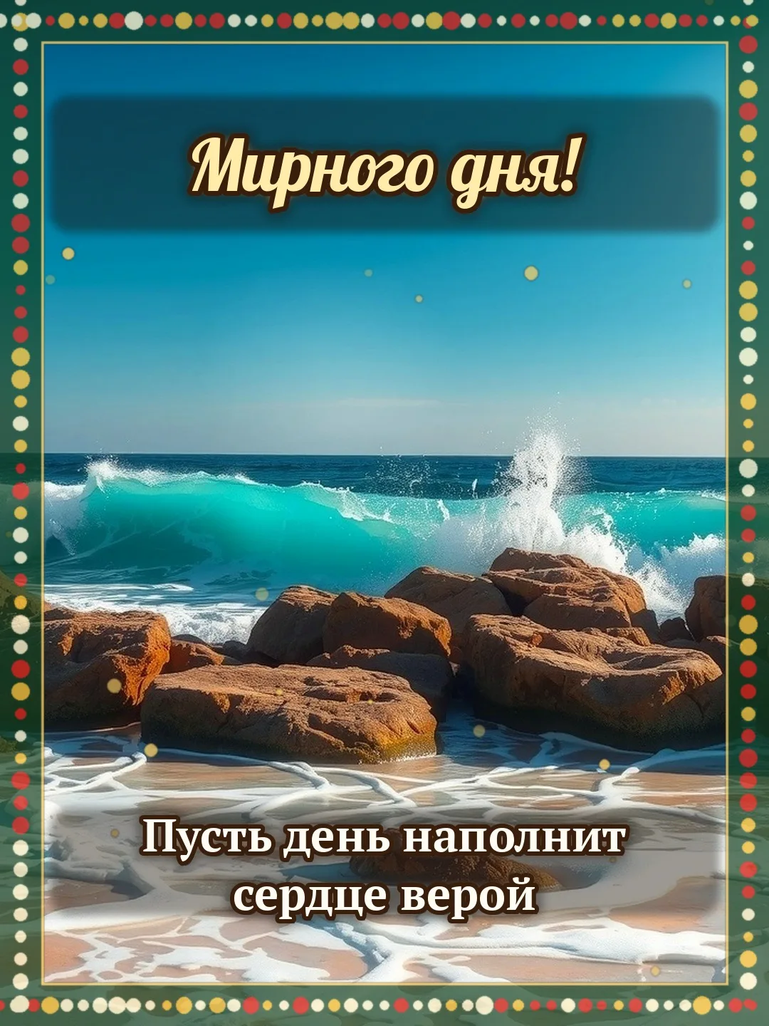 🌞 Мирного дня! Пусть день наполнит сердце верой.