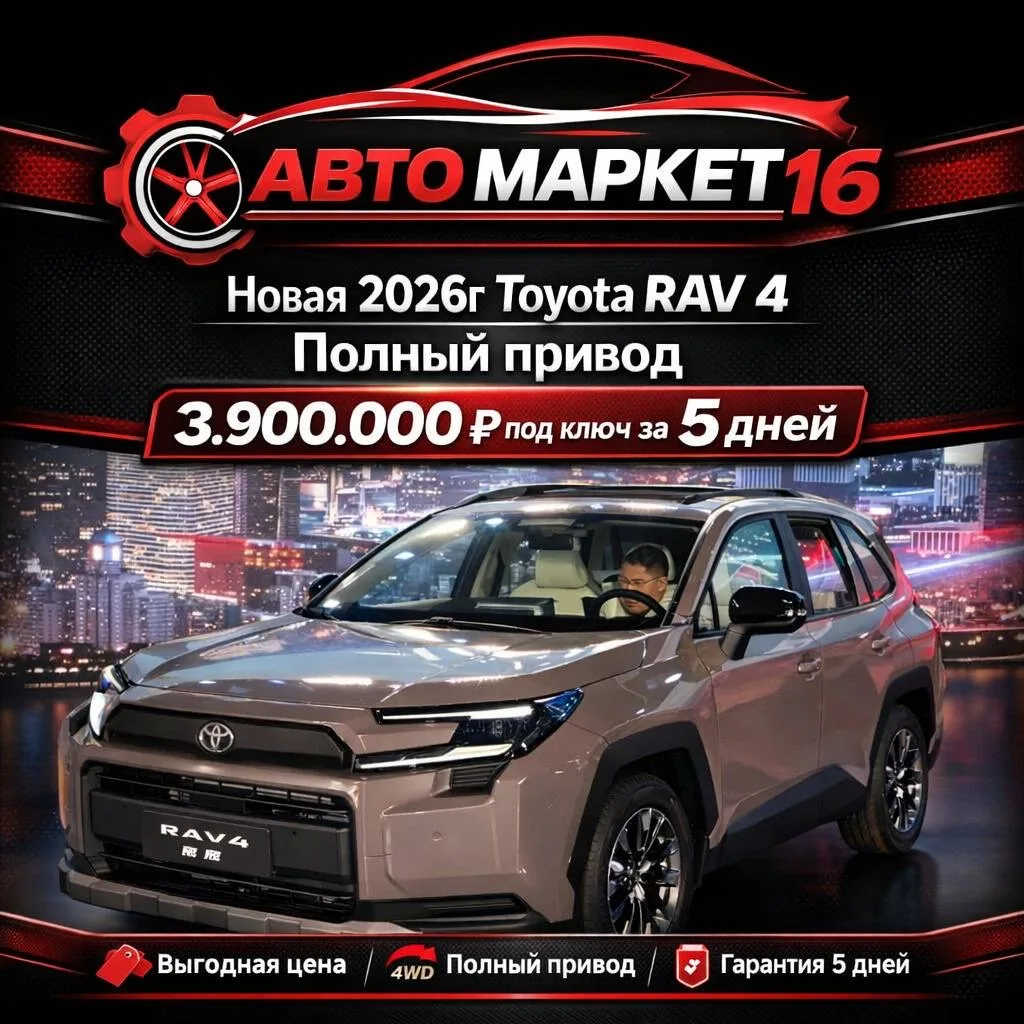 🚗 Toyota RAV4 2026 — полный привод

Надёжный и современный кроссовер с отличной проходимостью и ком
