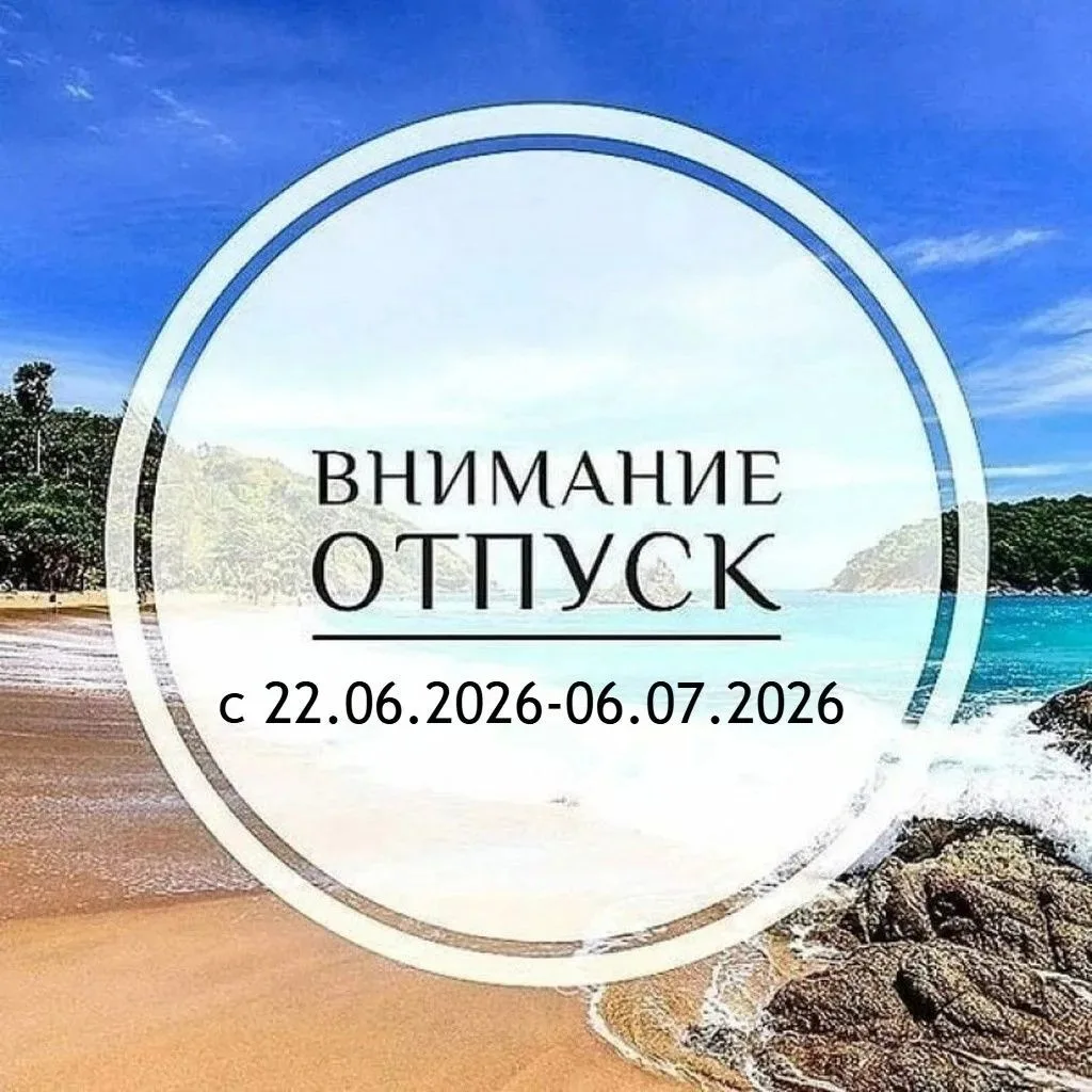 Собственники и жители домов!🛎
Сообщаю вам о своем уходе в отпуск на период с 22.06.2026г по 06.07.2