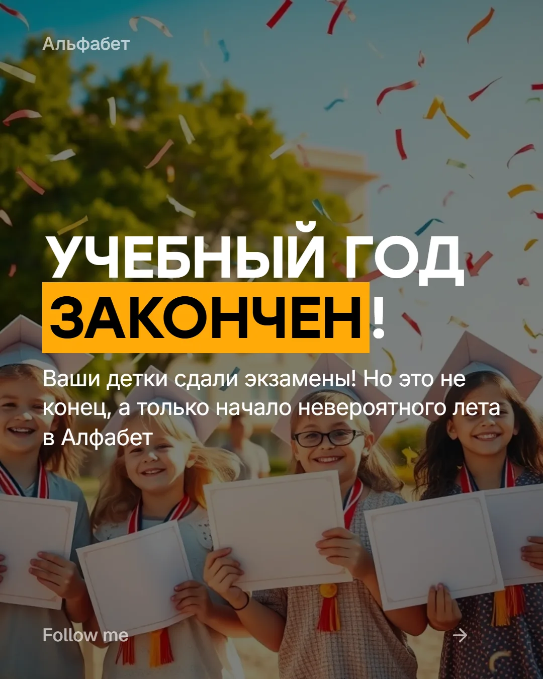 Ура! Экзамены позади, и мы невероятно гордимся каждым из вас. Скоро мы отправим подробн...