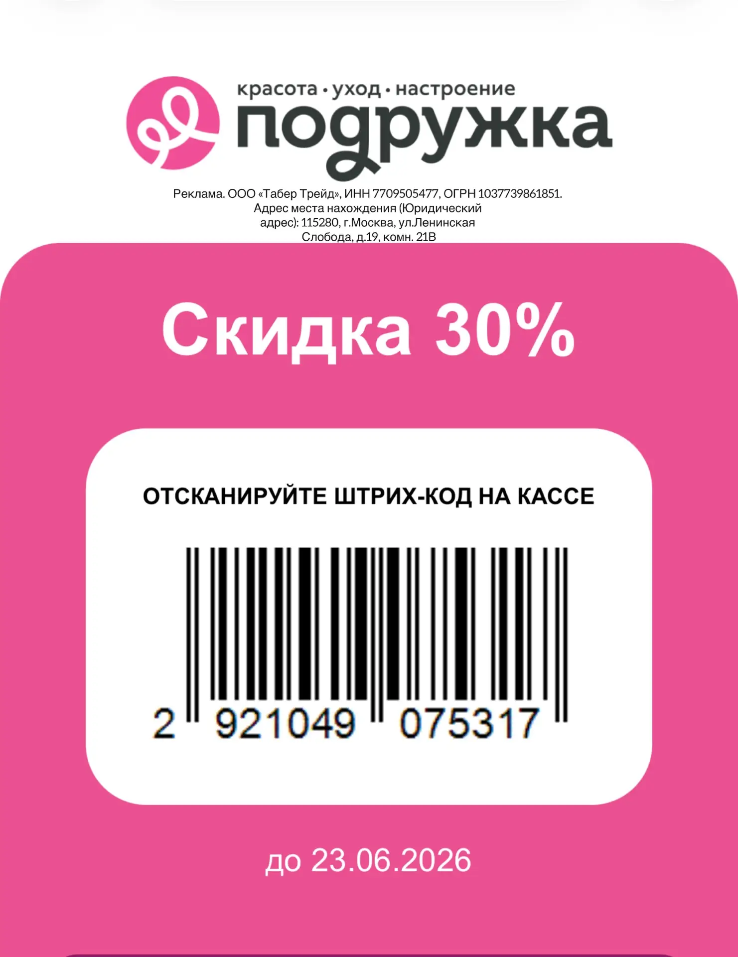 Только до 23 июня в Подружке скидка 30% на онлайн покупки по промокоду  
➡️ 2921049075317 
 
Или по 