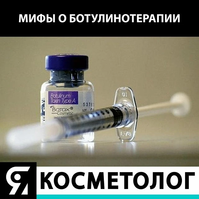 Мифы о ботулинотерапии 🧞‍♂️