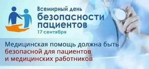 🚑 Безопасность пациентов – это основополагающий принцип оказания медицинской помощи. К...