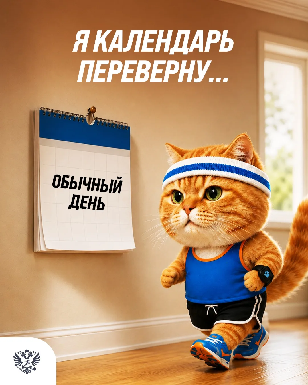 🍂🗓️ Я календарь переверну — и на разминку побегу!
