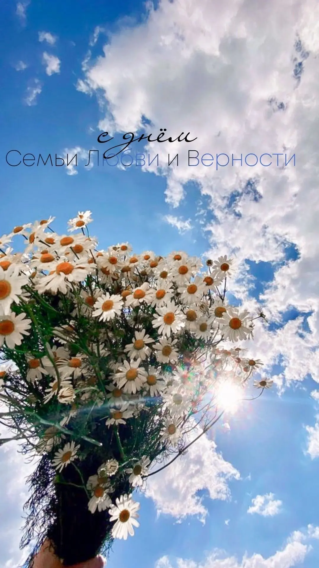 🌼Дорогие читатели!  

👫Поздравляем Вас с Днём семьи, любви и верности!  

Пусть в ваших домах всег