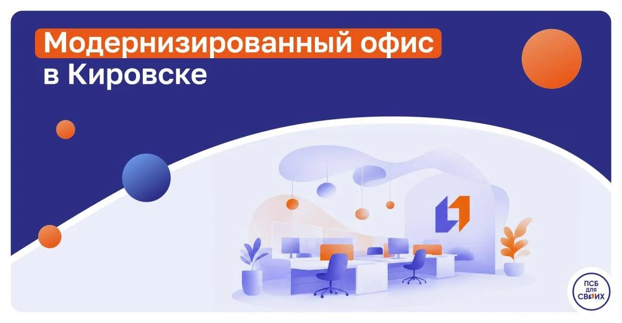 Для жителей Кировска начал работать модернизированный офис ПСБ по адресу ул. 23-го Парт...