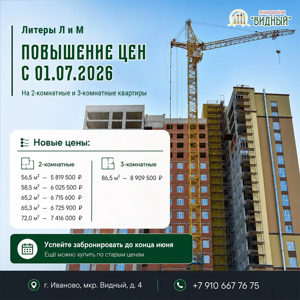 Уважаемые будущие жители! С 01.07.2026 года стоимость 2-комнатных и 3-комнатных квартир в Литерах Л 