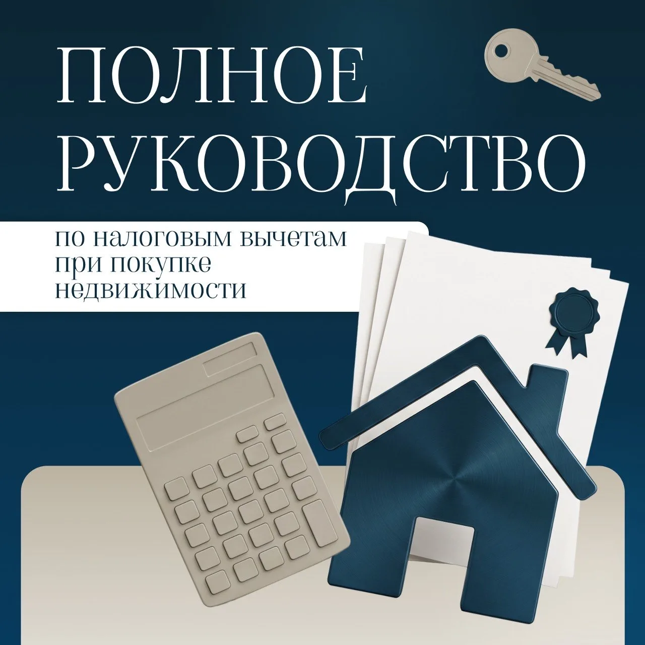 Скачайте руководство по налоговым вычетам при покупке недвижимости