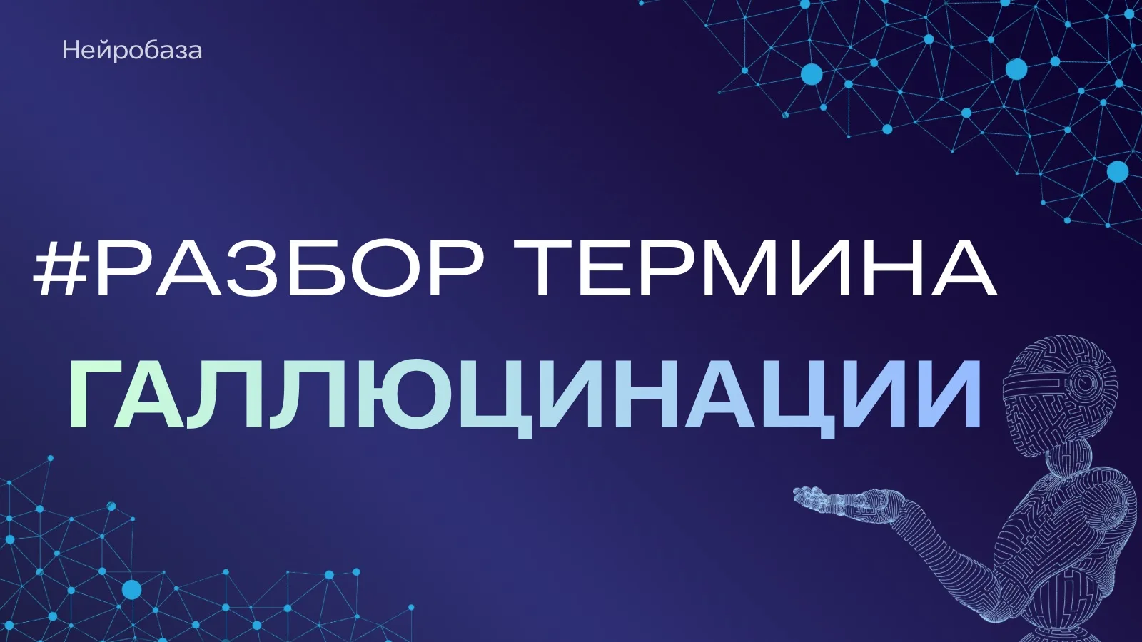 Нейросеть ответила уверенно, подробно и… всё придумала 😁
