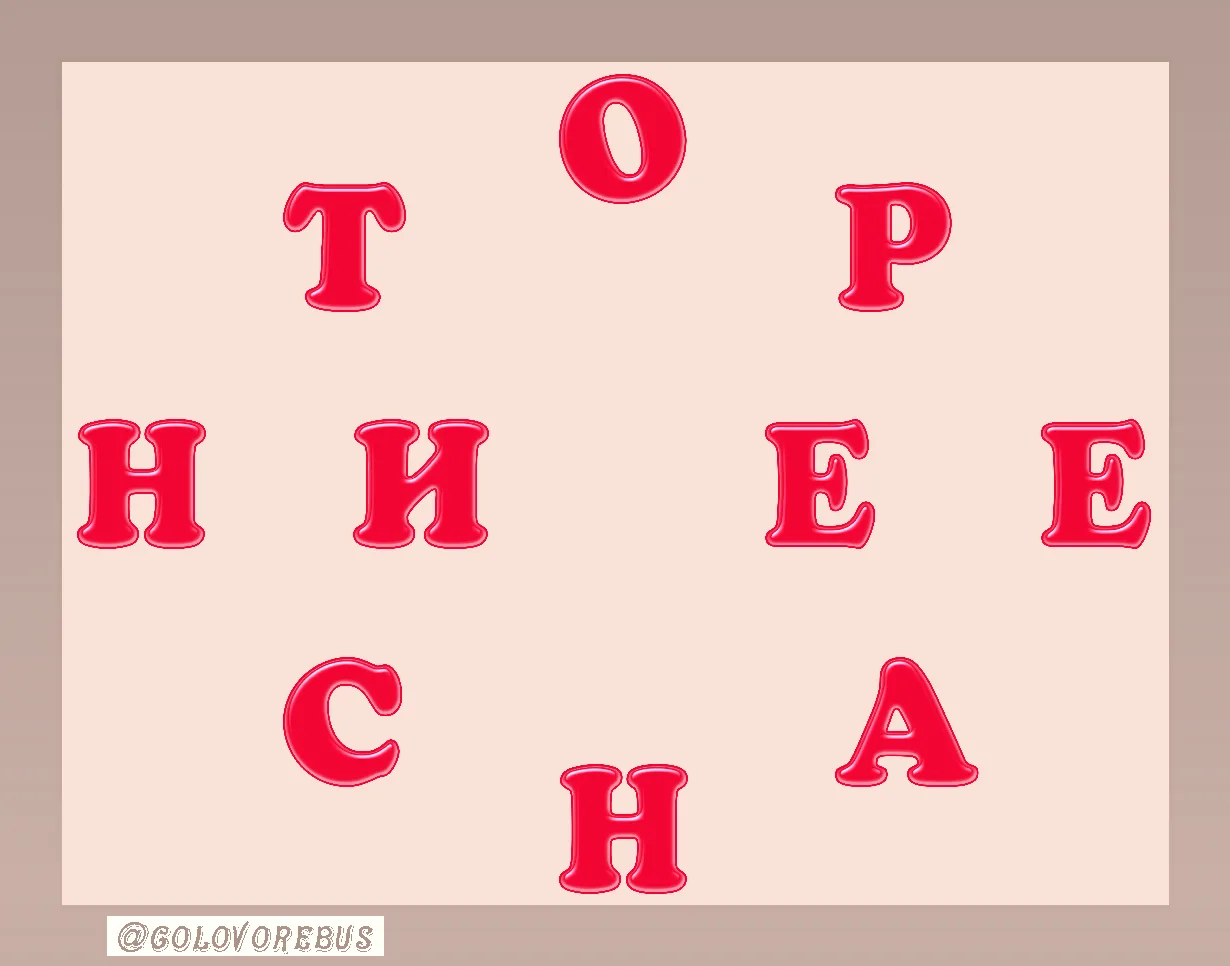 Составьте слово из всех букв.